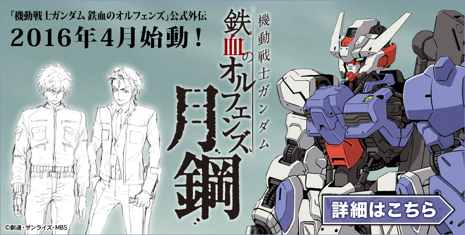機動戰士高達鐵血的孤兒 外傳於16年4月25日發售的hobby Japan Gundam Ace始動 正式名稱為 機動戰士高達鐵血的孤兒月鋼 hobby Com