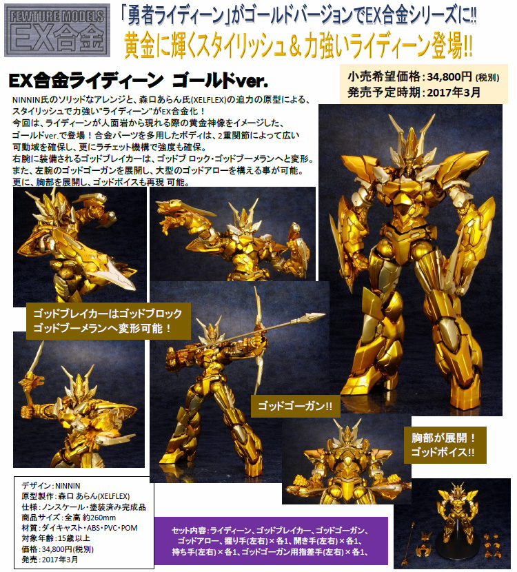 【新品】EX合金PLUS+勇者ライディーンゴッドバードユニットゴールドバージョン 新品】EX合金PLUS+勇者ライディーンゴッドバードユニット