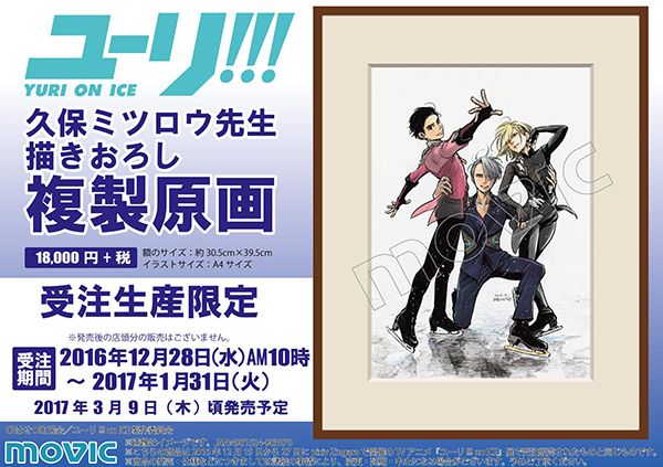 ユーリ!!! on ICE 受注生産 複製原画 久保ミツロウ ユーリ!!! on ICE 久保ミツロウ複製原画