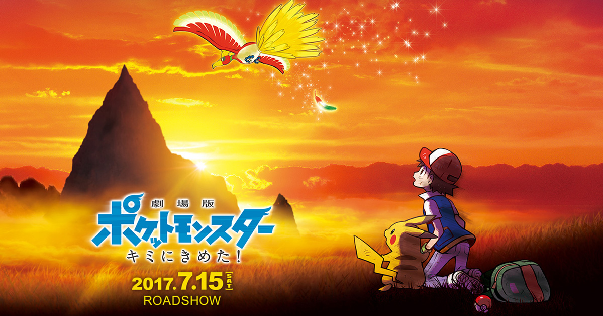 日本2017年7月15日上映: 动画 剧场版《pocket monsters キミにきめた