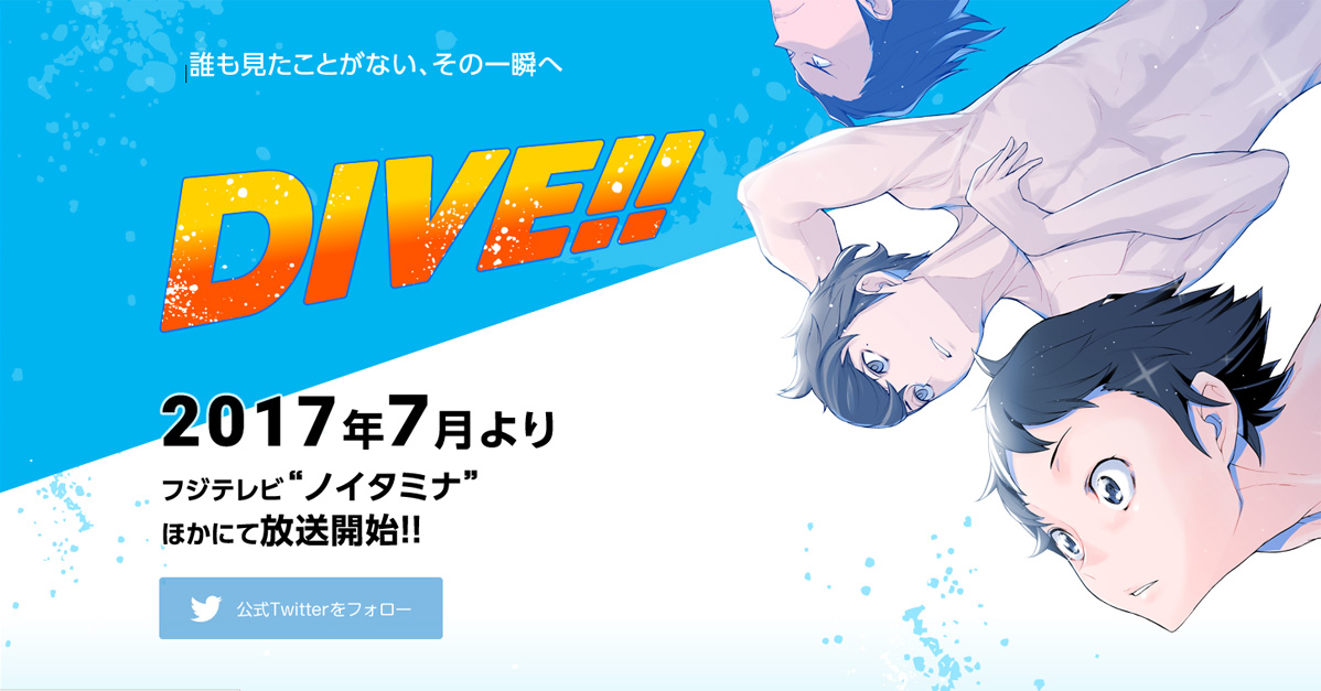 tv动画《dive!》於2017年7月播放!