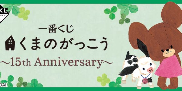 一番くじ くまのがっこう 思い出ノートブック
