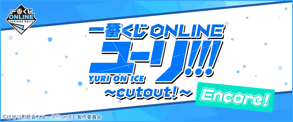 BANPRESTO 2017年1月： 一番獎ONLINE Yuri！！！ on ICE〜cutout 