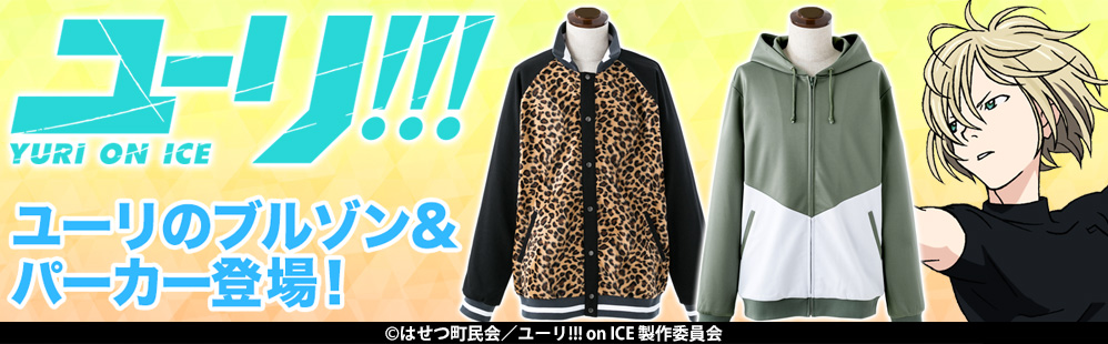 Acos 17年6月15日發售 Yuri On Ice 維克多 尼基弗洛夫 外套 豹紋8 500yen 綠色7 800yen hobby Com
