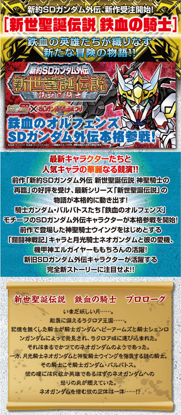 Premium Bandai Online Shop 17年3月24日 5月29日接受訂購 7月派貨 Card 新約sd Gundam外傳 新世聖誕傳說 鐵血之騎士 7 344yen連稅 hobby Com