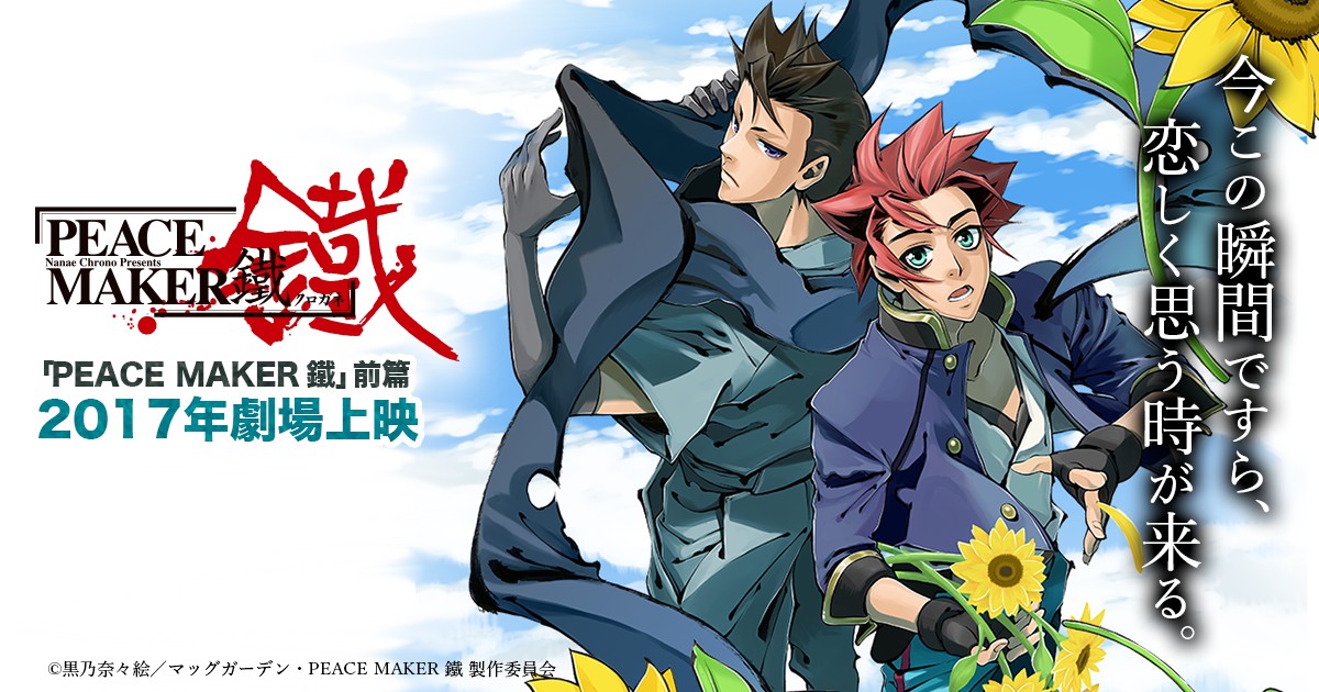 New Video Added 日本18年6月2日上映 動畫 電影劇場版 Peace Maker 鐵 前篇 hobby Com
