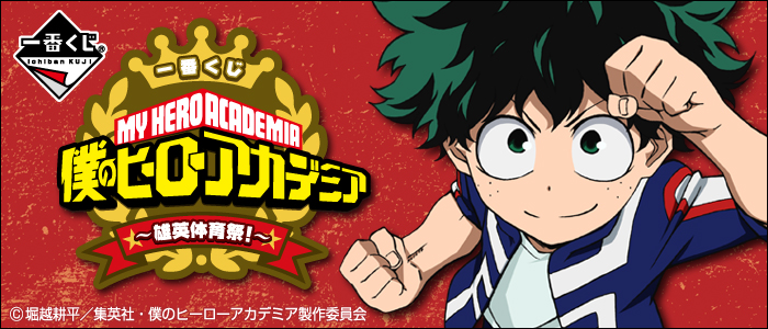 Banpresto 17年6月24日 一番獎我的英雄學院 雄英體育祭 6yen連稅 hobby Com Banpresto 17年6月24日 一番獎我的英雄學院 雄英體育祭 6yen連稅 hobby Com