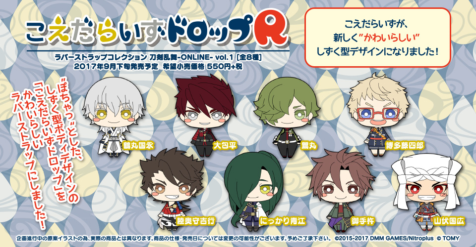 Takaratomy 2017年9月發售 盒玩 Koedarize Drop R Rubber Strap Collection 刀劍亂舞 Online Vol 1 共8款 各550yen Taghobby Com