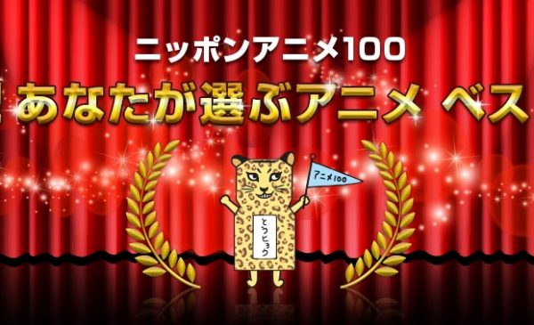 祝賀日本動畫100年 Nhk於5月3日的bs Premium節目ニッポンアニメ100公佈投票動畫排名首100位結果 第1位真係你估唔到 hobby Com
