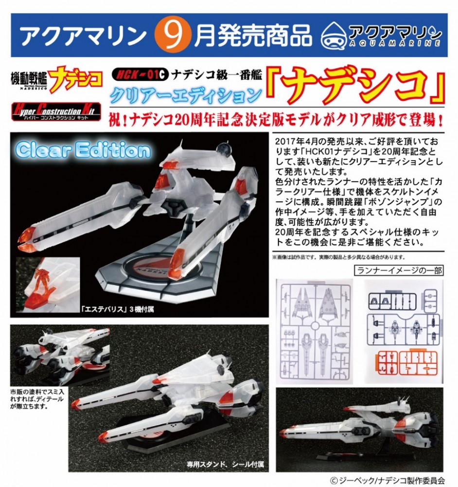 アクアマリン 1/1500 機動戦艦ナデシコ クリアーエディション アクアマリン 機動戦艦ナデシコ 1/1500 ナデシコ級一番艦 ナデシコ