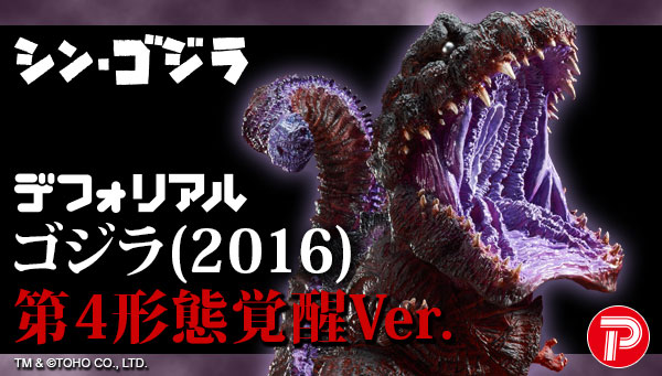シン・ゴジラ 2016 デフォリアル 第4形態 覚醒ver. プレックス