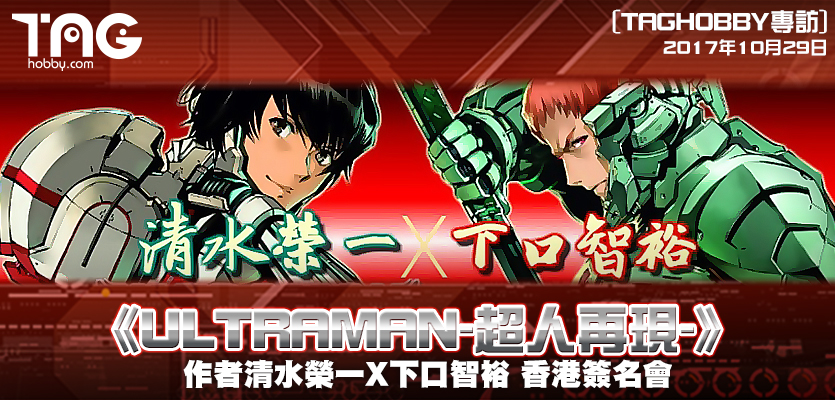 hobby專訪 17年10月29日 Ultraman 超人再現 作者清水榮一x下口智裕香港簽名會 hobby Com
