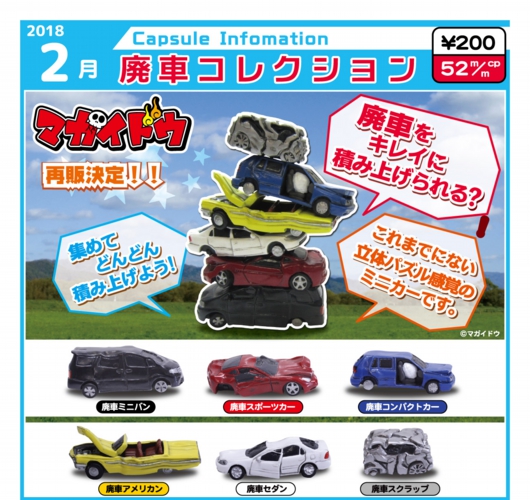 Embrace Japan 18年2月發售 0yen扭蛋 第1彈廢車造型系列 再販 hobby Com