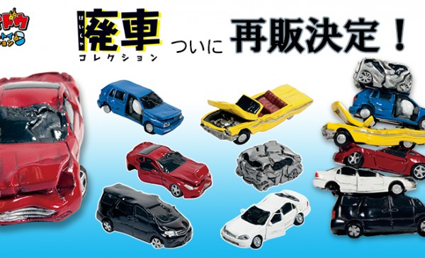 Embrace Japan 2018年2月發售 : 200Yen扭蛋 第1彈廢車造型系列 (再販