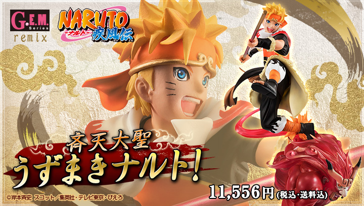 G.E.M.シリーズ remix 斉天大聖 うずまきナルト!