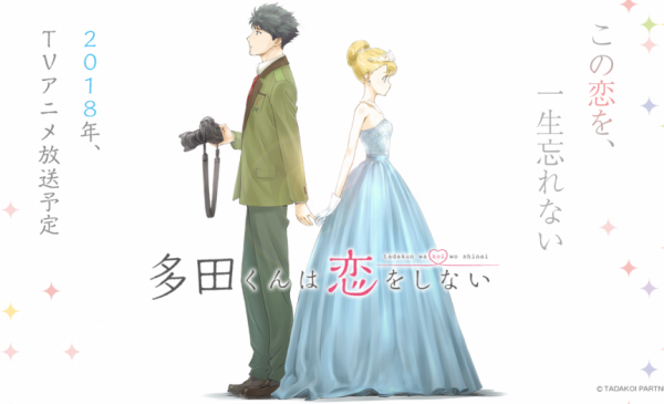New Video Added Tv動畫 多田君不戀愛 多田くんは恋をしない 於18年4月播放 hobby Com