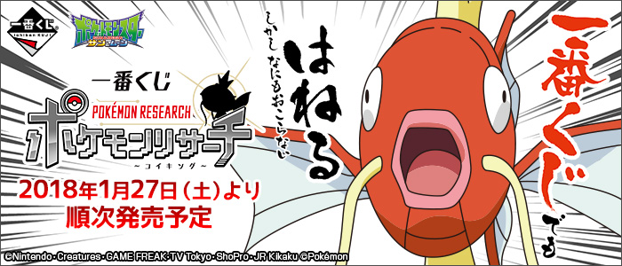 Banpresto 18年1月27日 一番獎 Pokemon Research 鯉魚王 6yen連稅 hobby Com