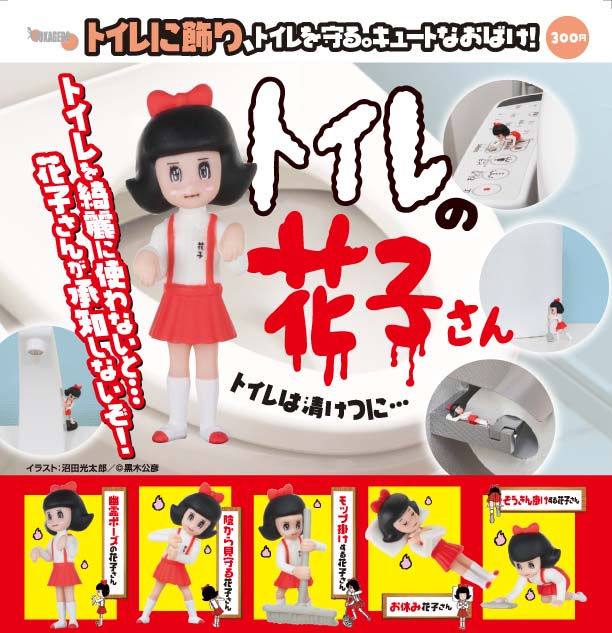 十影堂 18年3月 300yen扭蛋 トイレの花子さん hobby Com