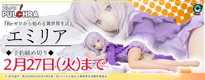 PULCHRA 2018年7月發售: 1/7 PVC Figure 《Re:從零開始的異世界生活 