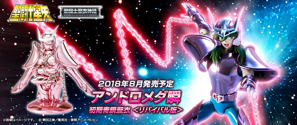 Bandai 年6月發售 聖鬥士聖衣神話 仙女座瞬 初期青銅聖衣 6 800yen 再販 hobby Com