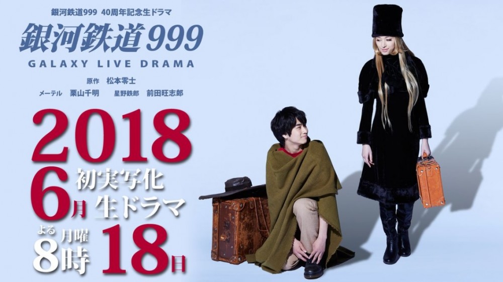 銀河鐵道999 40週年紀念真人版劇集 銀河鐵道999 Galaxy Live Drama 將於日本時間18年6月18日 00在bs Sky Perfectv 播放 hobby Com