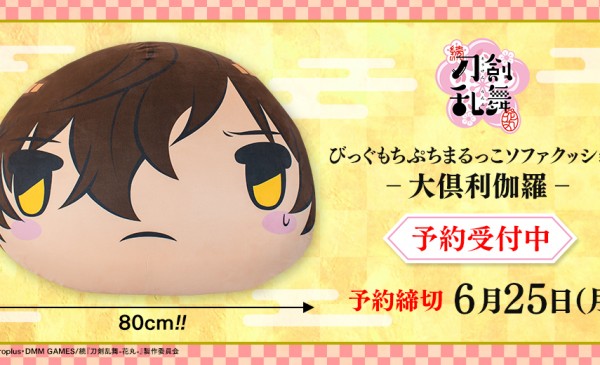 F:NEX 2018年11月發售： 続『刀剣乱舞-花丸-』 びっぐもちぷちまるっこ