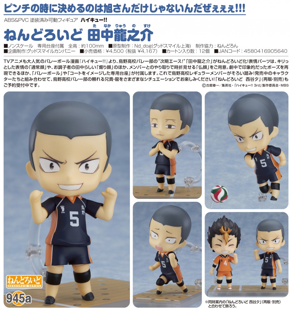 Orange Rouge 18年5月31日起接受預約 18年11月發售 Nendoroid 排球少年 田中龍之介 通常版 4 500 Yen連稅 西谷夕 擴充配件版 5 0 Yen連稅 Remark Goodsmile Online Shop訂購附限定特典 hobby Com