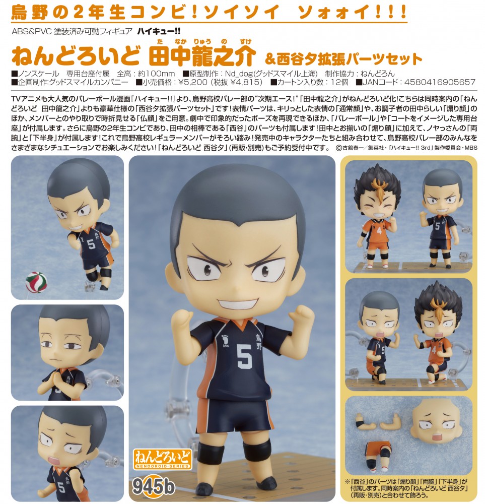 Orange Rouge 18年5月31日起接受預約 18年11月發售 Nendoroid 排球少年 田中龍之介 通常版 4 500 Yen連稅 西谷夕 擴充配件版 5 0 Yen連稅 Remark Goodsmile Online Shop訂購附限定特典 hobby Com