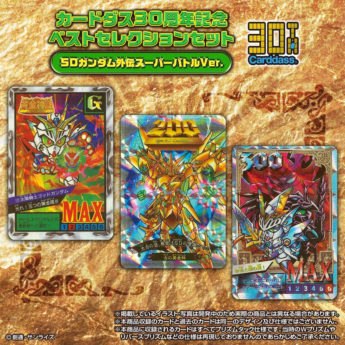 ガンダム外伝 トレーディングカード まとめ （SDガンダム外伝まつり 