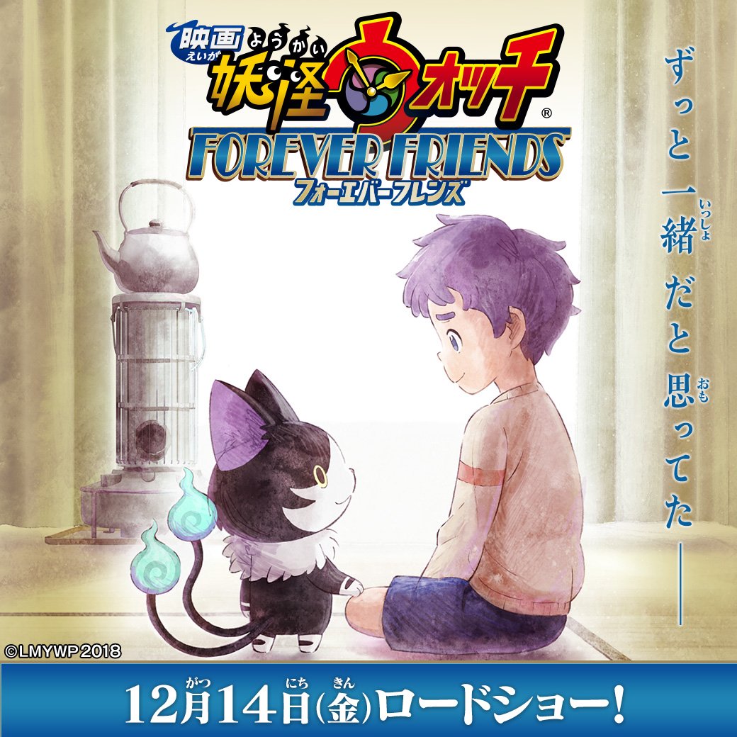 香港2019年7月4日上映 : 电影版《妖怪手表:永远的朋友》