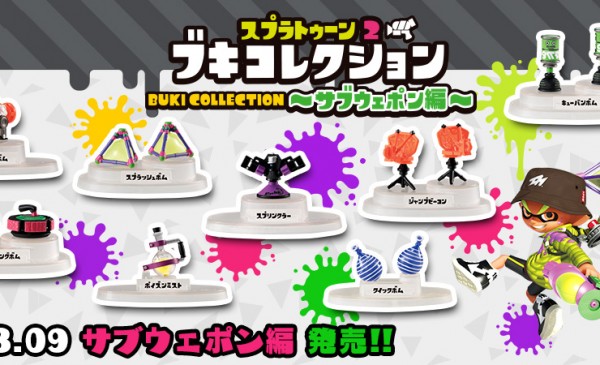 BANDAI 2018年8月31日發售: 食玩 Splatoon 2 Weapon Collection ~ Sub