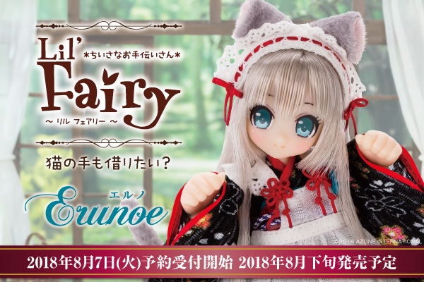 リルフェアリー エルノ リルフェアリー*ちいさなお手伝いさん*～猫の手