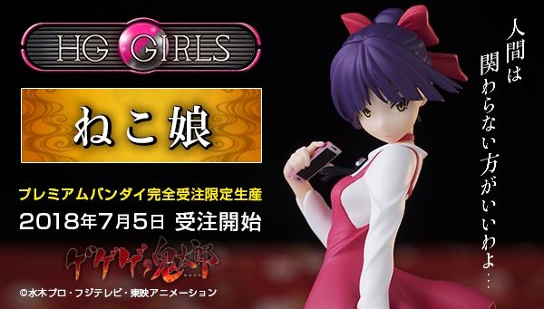 HG girls ねこ娘 今年最大のヒットキャラクター!?『ゲゲゲの鬼太郎』より、好評