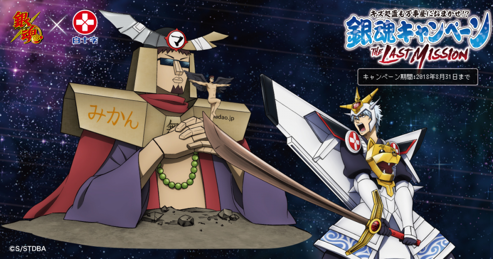 白十字釋出與 銀魂 合作的廣告 Fc傷口處理系列 hobby Com