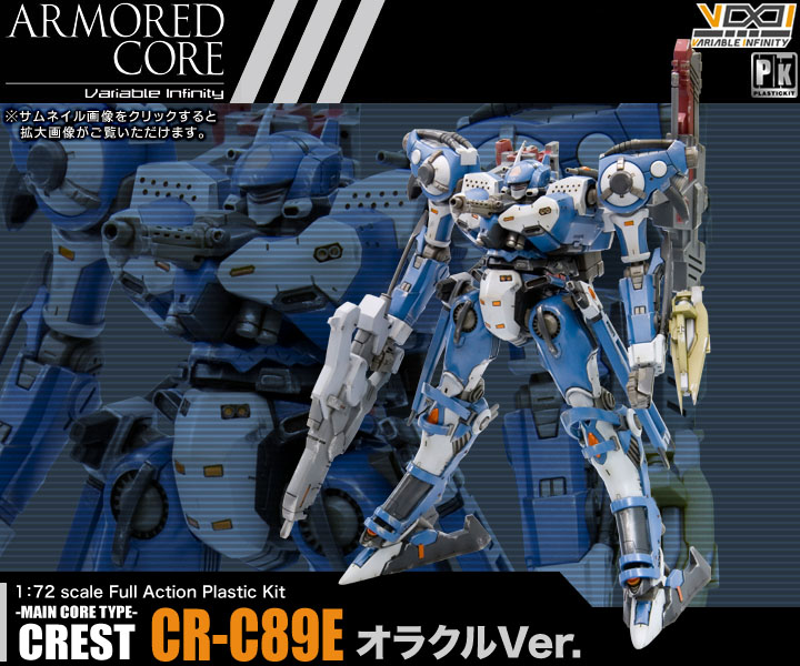 壽屋 2019年3月發售: 模型 1/72 V.I. Series Armored Core Crest CR