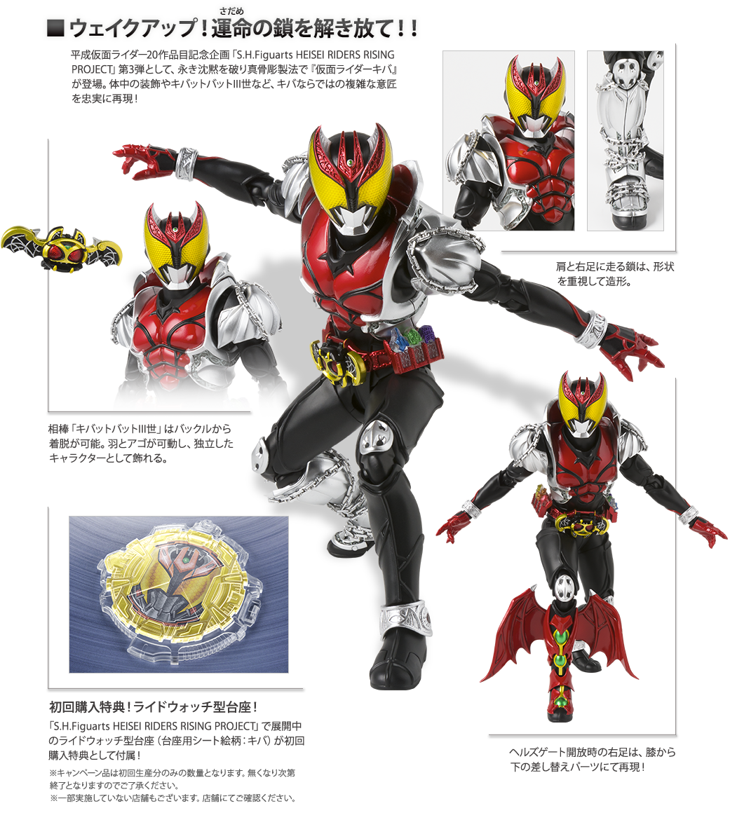 S.H.Figuarts（真骨彫製法） 仮面ライダーキバ初回特典台座付き
