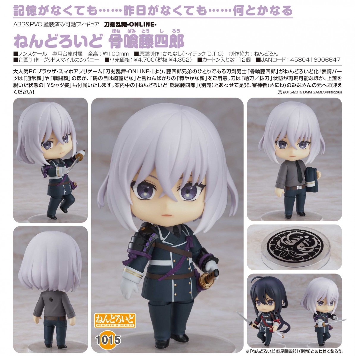 ブランド激安セール会場 ねんどろいど 刀剣乱舞-ONLINE- 骨喰藤四郎