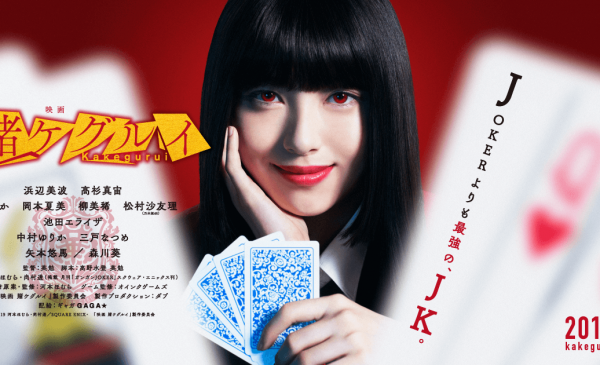 日本2019年5月上映: 真人版电影《狂赌之渊》(赌ケグルイ)