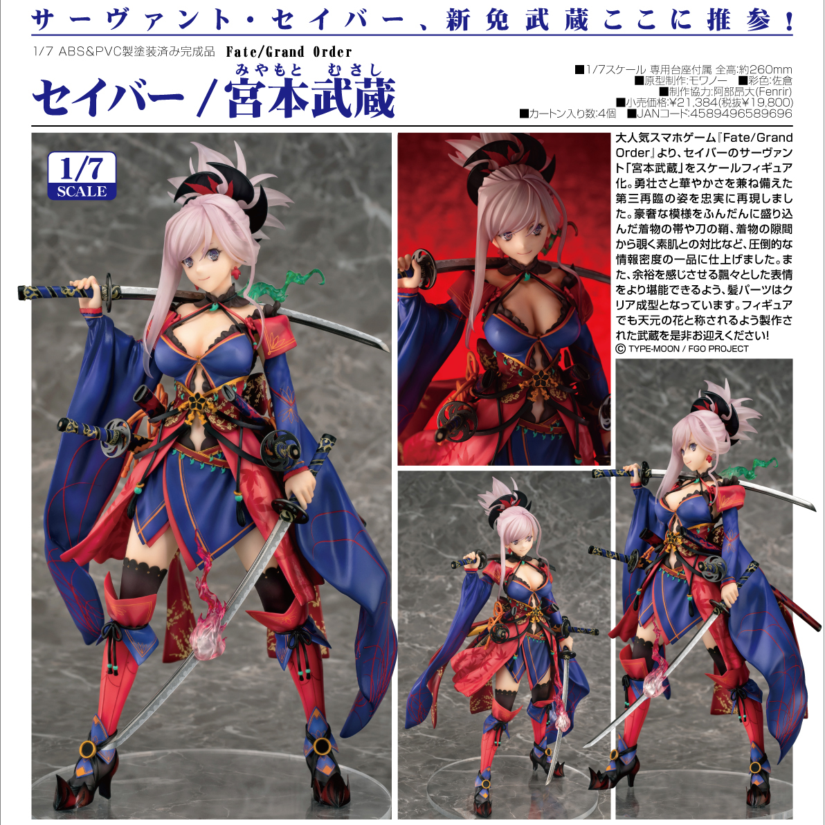 Fate/Grand Order セイバー/宮本武蔵 1/7スケール フォトレビュー】『Fate/Grand Order』 セイバー/宮本武蔵 1/7