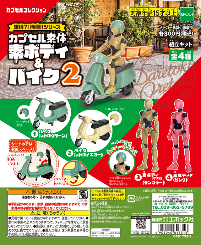 Epoch 18年12月300yen扭蛋誰得 我得 Series 扭蛋素體 電單車2 全4款 hobby Com Epoch 18年12月300yen扭蛋誰得 我得 Series 扭蛋素體 電單車2 全4款 hobby Com