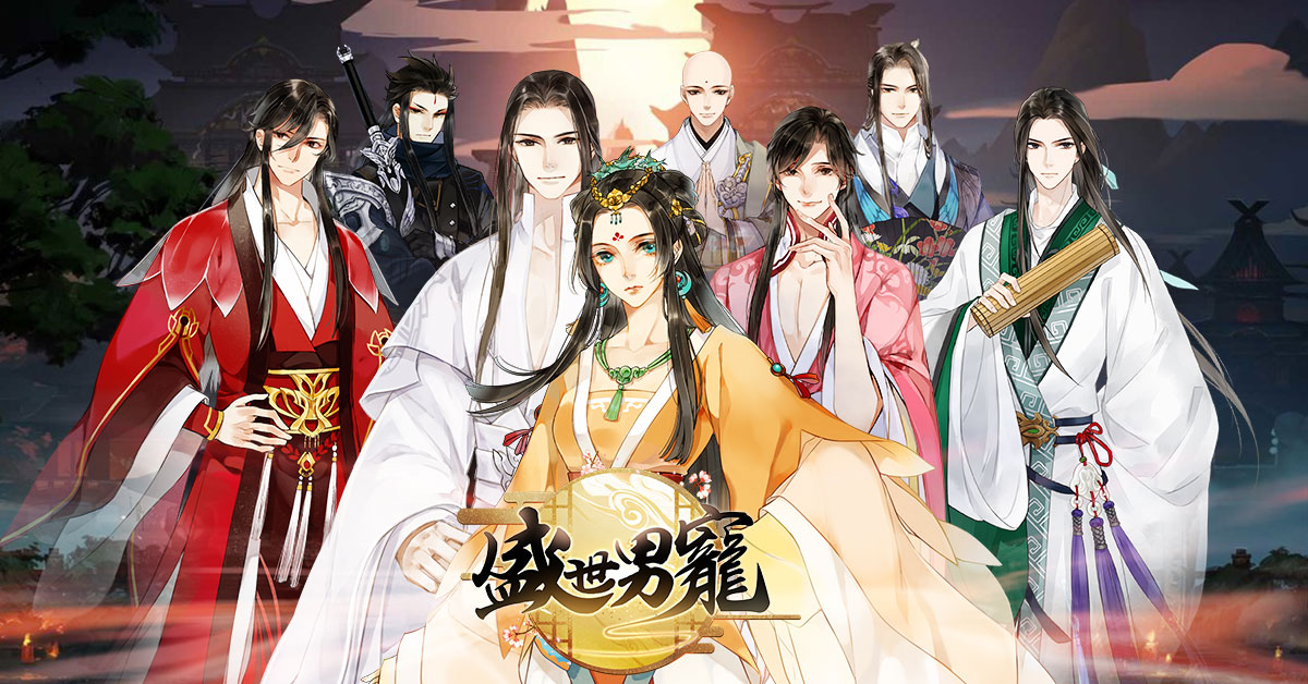 正式上线 joycrit游戏平台代理的古代恋爱手机游戏《盛世男宠》正式