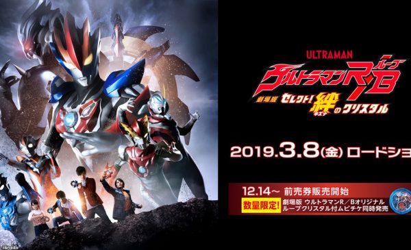 日本2018年3月10日上映 劇場版 Ultraman R B セレクト 絆のクリスタル Taghobby Com