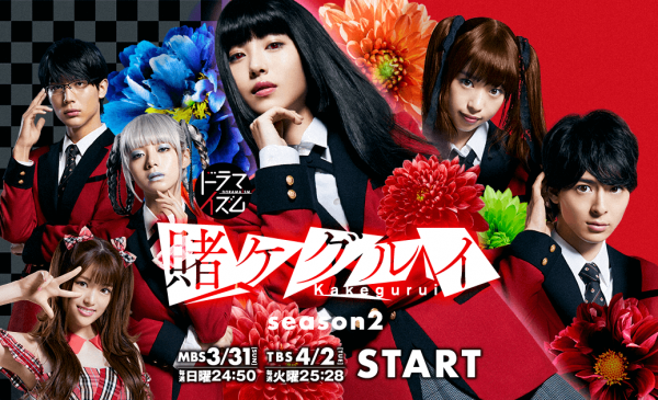 日本2019年3月31日播放: 真人版电视剧《狂赌之渊》(赌ケグルイ)