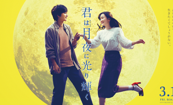 日本2019年3月15日上映: 真人版电影《你在月夜里闪耀光辉》(君は月夜