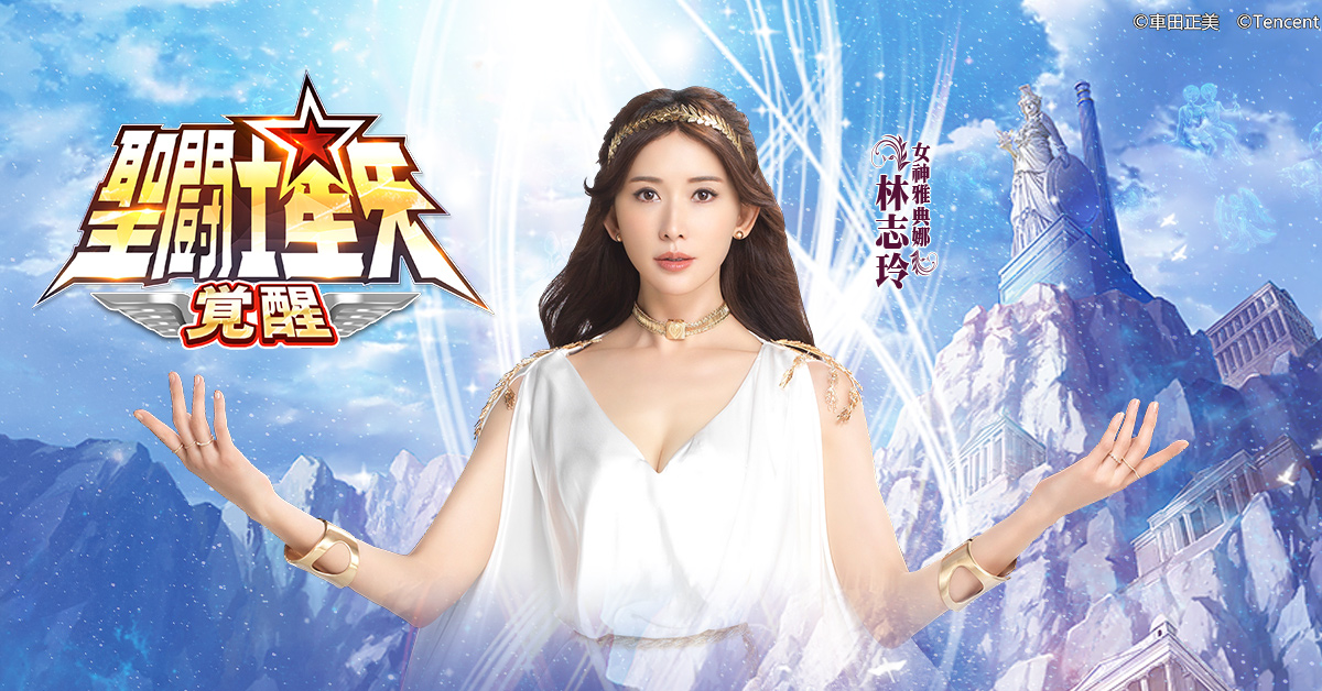 《圣斗士星矢:觉醒》雅典娜现身,女神林志玲担任游戏代言人