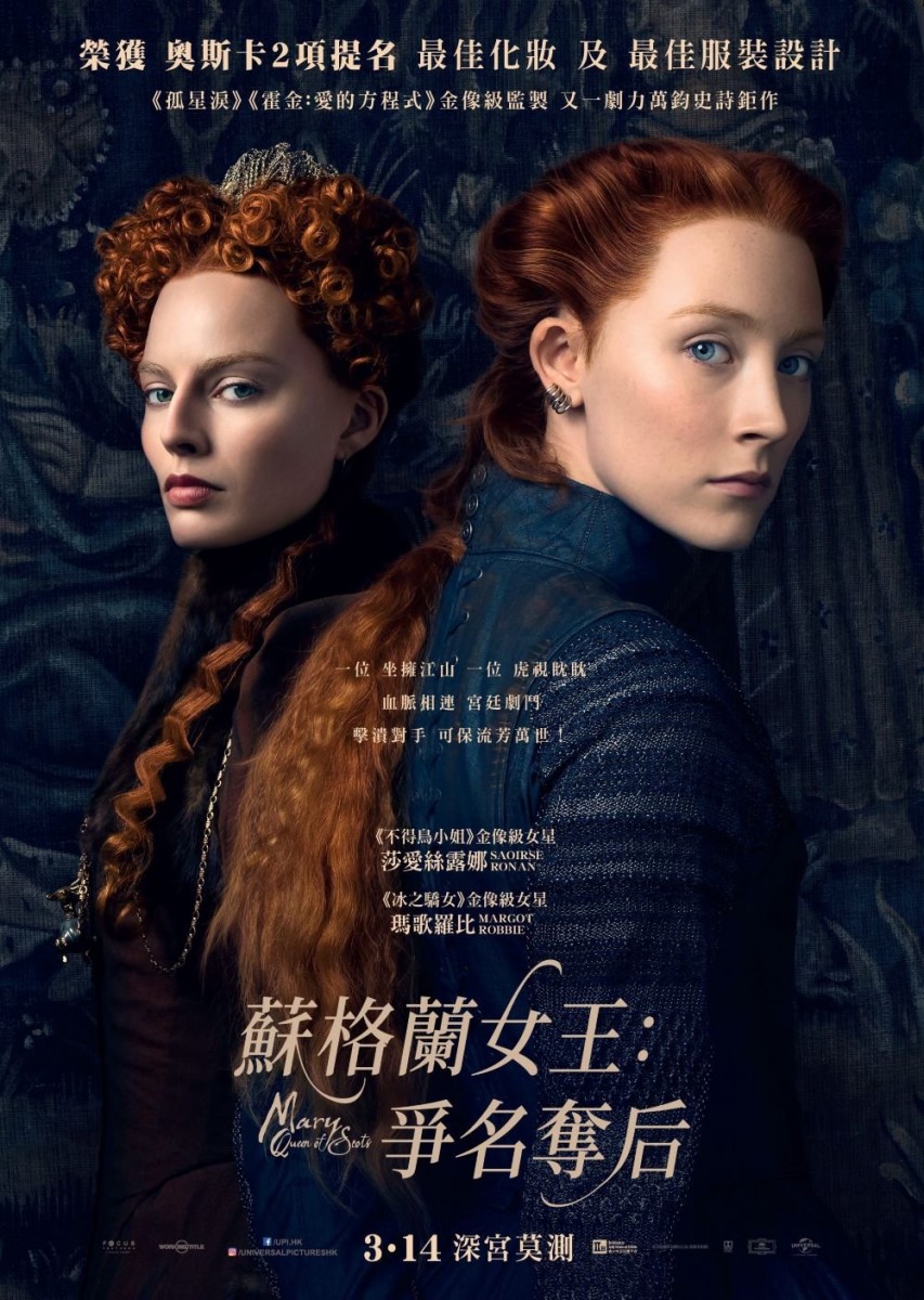 香港2019年3月14日上映:《苏格兰女王:争名夺后》