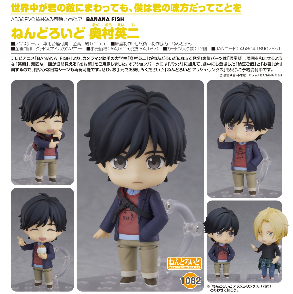 2019年8月发售:nendoroid《banana fish 战栗杀机》奥村英二 4,500