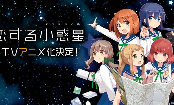 《恋爱小行星》(恋する小惑星)tv动画化决定!