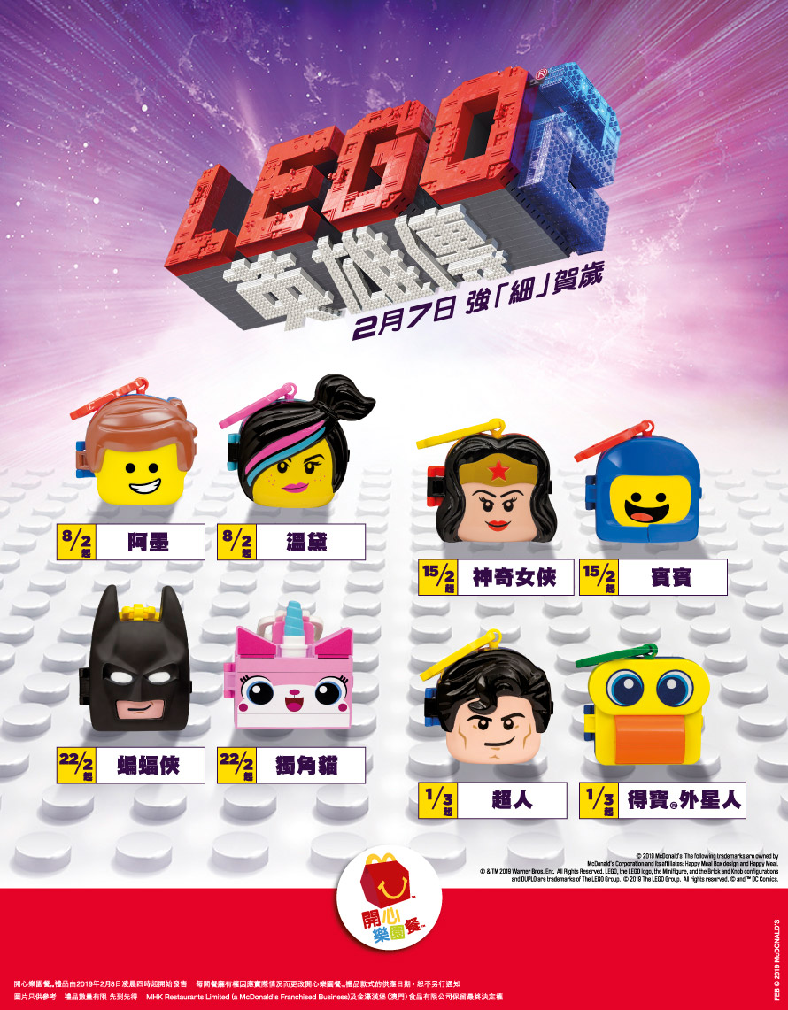 麥當勞2019年2月8日起換購: 開心樂園餐LEGO英雄傳2 (The LEGO Movie 2) 系列| Taghobby.com