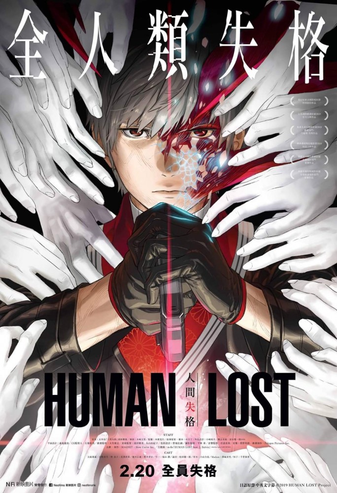 日本2019年11月29日上映: 动画《human lost 人间失格》